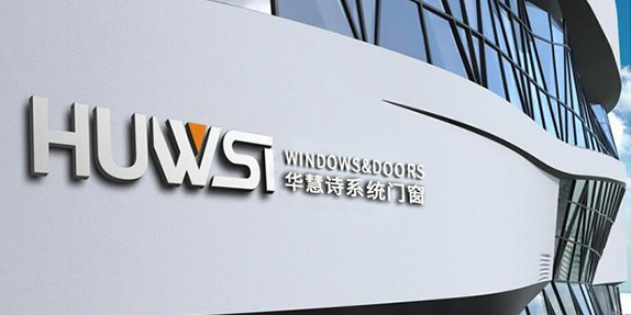 华慧诗门窗--产品全线升级为系统门窗产品